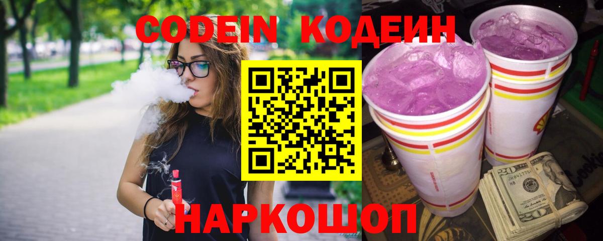 Codein Purple Drank Октябрьский